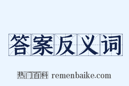 答案反义词是什么意思的图片